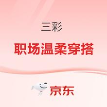 促销活动：唯品会 职场温柔穿搭 | 三彩均价100+就能拿下