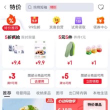 促销活动：京东特价满16元减5元、满9元减3元优惠券赶紧领取