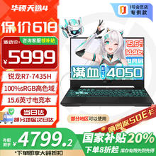 华硕 ASUS 天选4 锐龙版 20% 15.6英寸电竞游戏本4787.2元