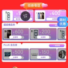 促销活动：京东 苹果盛典会场 领取1200/600/500/400元 等大额补贴券可叠加国补