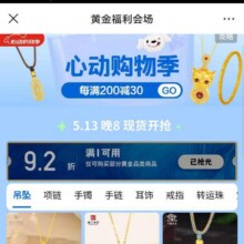 促销活动：京东 黄金福利会场 领取9.2折黄金优惠券每日凌晨补券
