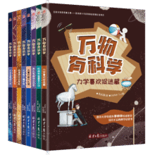 万物有科学（全8册）涵盖物理、化学、生物、地理、天文五大领域，93个概念，800多个知识点，从易到难，唤醒孩子最基础的理解和思考能力。99元