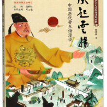 风起云扬 中国历代帝王诗漫谈/中国少年儿童传统文化百科13.6元 (券后省0.85)