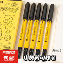 小黄鸭双头勾线笔学生美术绘画专用描边笔水性黑色速干记 小黄鸭双头勾线笔+1只装0.1元