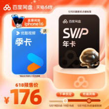 百度网盘超级会员SVIP年卡12个月云盘自动充值极速下载音视频倍速176元（需领券）