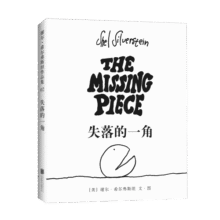 失落的一角?新版精装绘本爱心树作者谢尔希尔弗斯坦著?三四五六年级推荐课外阅读书目 爱心树童书22.3元 (券后省100)