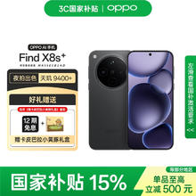 OPPO Find X8s+ 12GB+256GB 星野黑 极窄四等边 天玑9400+ 哈苏人像 手机3279.1元