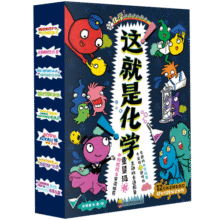 这就是化学（全8册）畅销书《这就是物理》姊妹篇，藏在孩子身边的化学科普漫画，关注化学的现象与本质，化学启蒙就这么简单！118.3元 (券后省15)