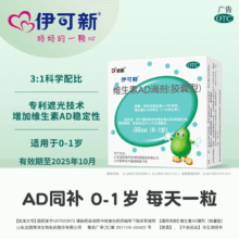 伊可新官方旗舰维生素AD滴剂软胶囊型正品鱼油肝一岁以下0-1岁绿葫芦粉葫芦婴幼儿新生儿维生素d3钙 【30天用量】0-1岁30粒26.98元