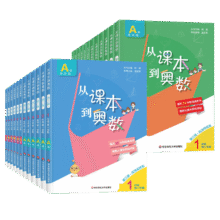 2025新版从课本到奥数一二三四五六年级上册下册 第二一学期A+B版第三版123456年级小学奥数教程举一反三数学思维训练同步练习册题12.6元
