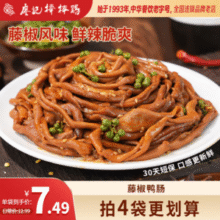 廖记棒棒鸡 藤椒鸭肠 100g*4袋新低24.96元包邮（6.24元/袋）
