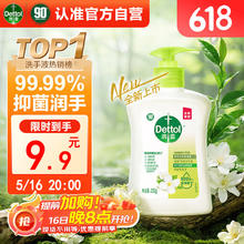 滴露 洗手液 茉莉绿茶250ml4.9元