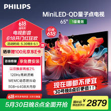 国家补贴：飞利浦 MiniLED游戏电视QLED量子点 120Hz高刷护眼智慧屏AI语音3+64G 65英寸2867.68元