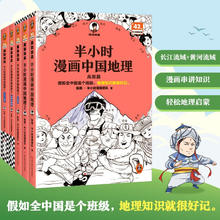 京东PLUS：半小时漫画中国地理1-5 假如全中国是个班级，地理知识就很好记69.54元