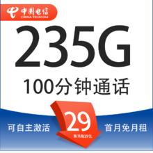 中国电信 鸿粤卡 20年29月租（235G全国流量+100分钟通话+自主激活）激活返20红包1元