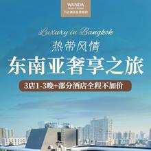 【618】万达酒店曼谷/万象/清迈1-3晚连住可选早餐+入住权益599元起