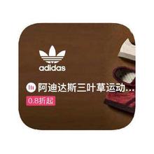 促销活动：唯品会 阿迪达斯三叶草 断码库存0.8折起唯品会 阿迪达斯三叶草 断码库存0.8折起
