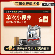 美孚（Mobil）银美孚1号保养单次卡0W-20 SP级 4L30天可用京东养车新店可使用249元包邮