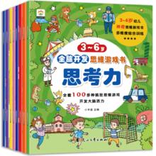 《宝宝全脑开发思维游戏书》儿童益智绘本（全8册）券后9.9元包邮