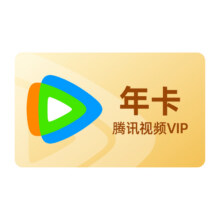 618预售：腾讯视频 VIP会员12月一年卡 腾讯VIP1年卡116.62元+11.38元淘金币