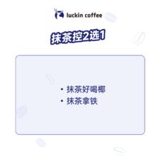 瑞幸咖啡 抹茶控2选1 大杯 15天有效 限自提券后9.9元