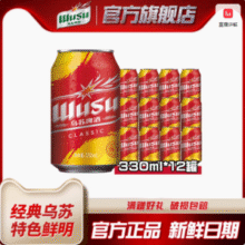 夺命大乌苏 红乌苏新疆啤酒 330mL*12罐30.31元包邮（2.5元/罐）