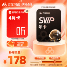 百度网盘 超级会员SVIP年卡+喜马拉雅4月卡176.72元+1128淘金币