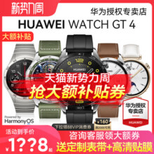 【国家补贴15%】华为手表WATCH GT4运动智能电话心脏早搏房颤血氧检测健康提醒蓝牙商务男女手环游泳防水1148元