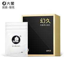 大象 幻久 延迟湿巾 1盒 3片9.9元