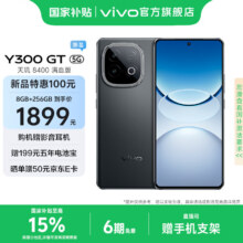 vivo Y300 GT 7620mAh超薄蓝海电池 天玑8400满血版 军工级耐用品质 AI手机 黑色 12GB+256GB 赠长辈礼盒套装1784.15元（需领券）