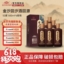 金沙 回源 53%vol 酱香型白酒 500ml*6瓶券后359元