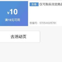 即享好券：京东京造 满19减10 大促补贴券速速领取！！