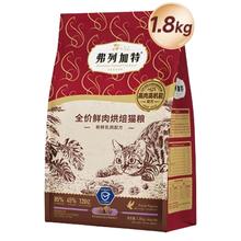 弗列加特 85%高鲜肉烘焙猫粮1.8kg 乳鸽味106元
