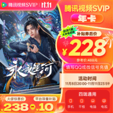 【全款预售】 腾讯视频SVIP会员年卡12个月 云视听极光电视TV会员 支持电视端 填微信或QQ号228元