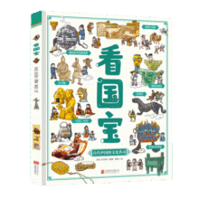 看国宝?和爸妈游博物馆?画给孩子的文物简史科普绘本10元 (券后省50,月销1w+)
