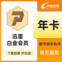 迅雷白金会员年卡58.8元