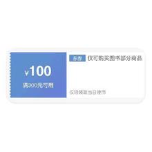 即享好券：京东图书 满300减100 优惠券满300减100优惠券