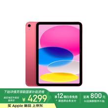 苹果 Apple iPad 11英寸 A16芯片2025年款 平板电脑 (256GB eSIM版/学习办公娱乐)粉色4075.01元