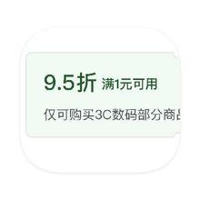 即享好券：京东商城 3C数码国补 额外领9.6折补贴券