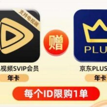 618预售：腾讯视频SVIP会员年卡电视端 赠JD京东PLUS年卡238元（需定金）