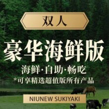 美团 牛New寿喜烧 双人豪华海鲜版自助畅吃 多店可用原价418元现价322元