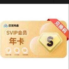 百度网盘SVIP年卡+优酷季卡+文库月卡178元（需领券）