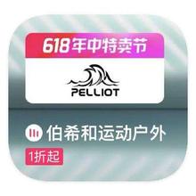 促销活动：唯品会 伯希和PELLIOT 1折库存出清1折库存出清