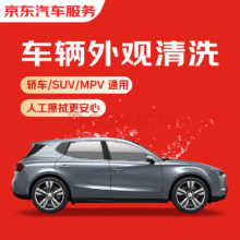 京东 车辆外观清洗 轿车/SUV通用 全国可用 有效期14天29.9元