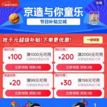京东 京造与你童乐会场 领满99减20/199减30/2000减200元优惠券等有需领取