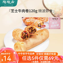 陶陶居 陶居 芝士牛肉卷（79选5件）29.9元