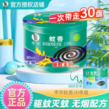 李字蚊香无烟家用灭蚊驱蚊檀香型盘香宿舍户外家庭用旗舰正品 檀香无烟型1桶【30盘】4.45元（需领券）
