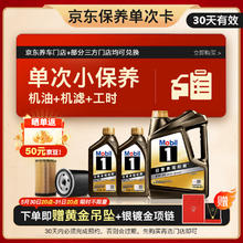 美孚 京东养车 黑金系列保养单次卡5W-30 SP级 6L 30天可用(赠黄金项链）471元