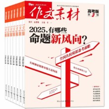 《作文素材》（高考版、小学、初中版任选，2025年5月） 券后13.5元包邮￥13.50 10.0折