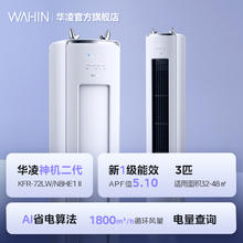 华凌 神机二代系列 KFR-72LW/N8HE1Ⅱ 新一级能效 立柜式空调 3匹2915.4元